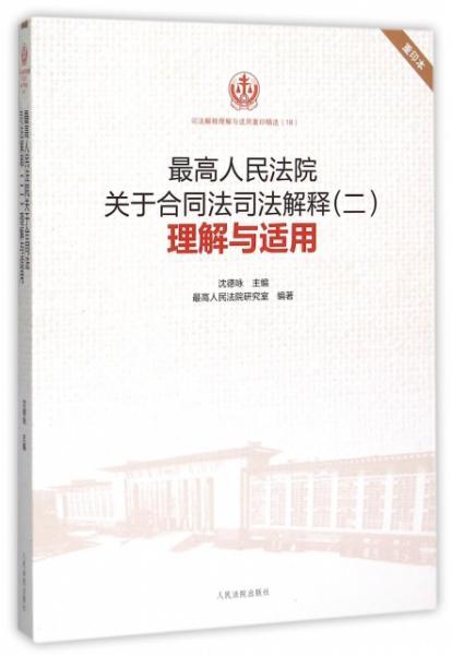 合同法最新司法解释，深度解读与实践应用